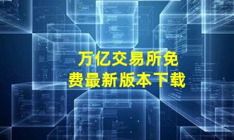 万亿交易所免费最新版本下载