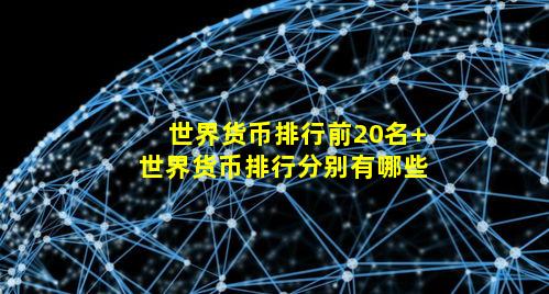世界货币排行前20名 世界货币排行分别有哪些