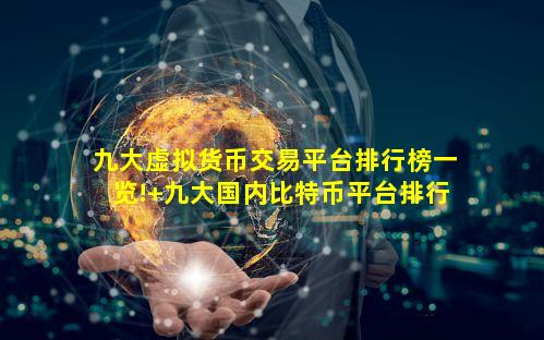 九大虚拟货币交易平台排行榜一览! 九大国内比特币平台排行