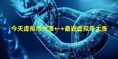 今天虚拟币大涨 - 最近虚拟币大涨