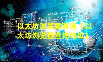 以太坊浏览器查询（以太坊浏览器查询地址）