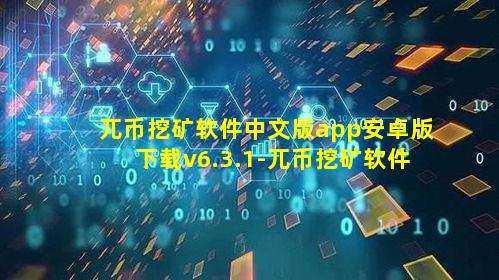兀币挖矿软件中文版app安卓版下载v6.3.1-兀币挖矿软件中文版app下载