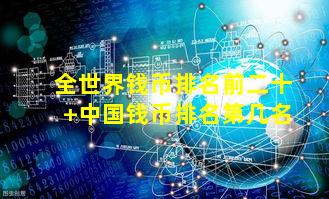 全世界钱币排名前二十 中国钱币排名第几名
