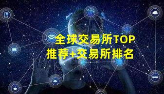 全球交易所TOP推荐 交易所排名