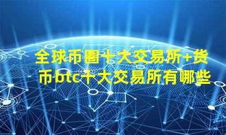 全球币圈十大交易所 货币btc十大交易所有哪些
