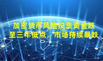 加密货币风险投资资金跌至三年低点,市场持续暴跌