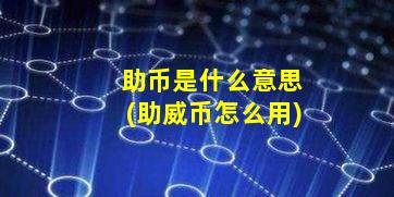 助币是什么意思(助威币怎么用)