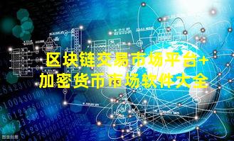 区块链交易市场平台 加密货币市场软件大全