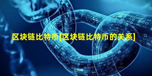 区块链比特币[区块链比特币的关系]