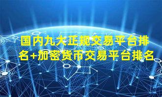 国内九大正规交易平台排名 加密货币交易平台排名