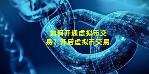 如何开通虚拟币交易？开启虚拟币交易