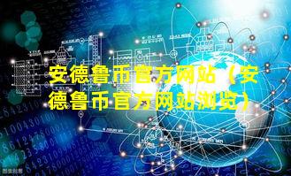 安德鲁币官方网站(安德鲁币官方网站浏览)