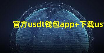官方usdt钱包app 下载ustd