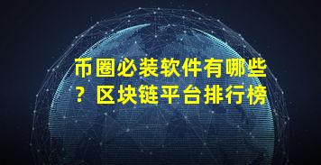 币圈必装软件有哪些？区块链平台排行榜