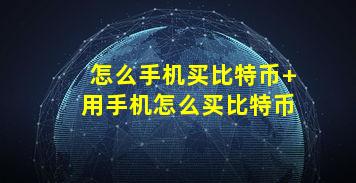 怎么手机买比特币 用手机怎么买比特币