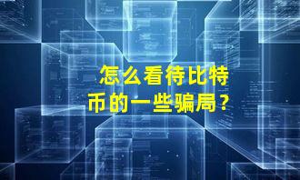 怎么看待比特币的一些骗局？