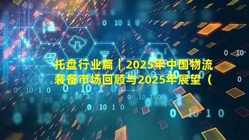 托盘行业篇｜2025年中国物流装备市场回顾与2025年展望（上）（三）
