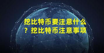 挖比特币要注意什么？挖比特币注意事项