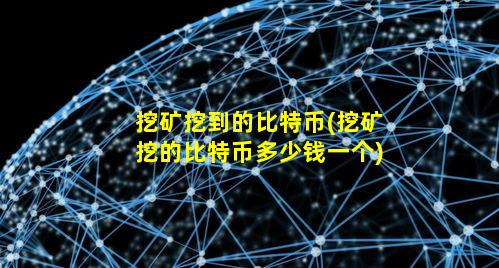 挖矿挖到的比特币(挖矿挖的比特币多少钱一个)