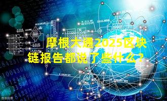 摩根大通2025区块链报告都说了些什么?