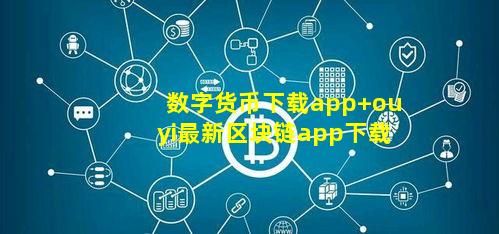 数字货币下载app ouyi最新区块链app下载