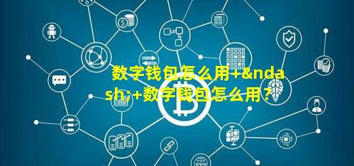 数字钱包怎么用 – 数字钱包怎么用?