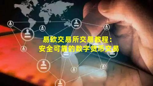 数字货币怎么交易才安全