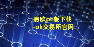 易欧pc版下载-ok交易所官网