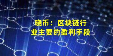 晓币:区块链行业主要的盈利手段