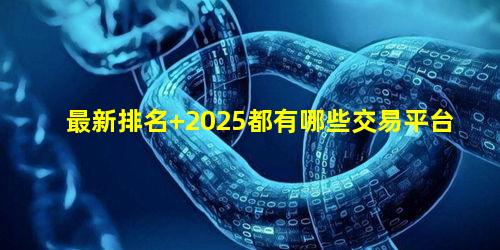 最新排名 2025都有哪些交易平台