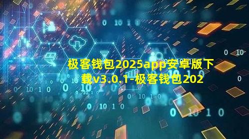 极客钱包2025app安卓版下载v3.0.1-极客钱包2025app下载