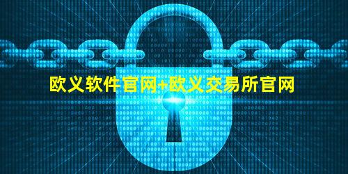 欧义软件官网 欧义交易所官网
