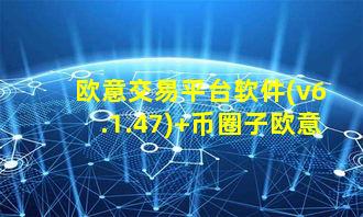 欧意交易平台软件(v6.1.47) 币圈子欧意