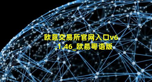 欧意交易所官网入口v6.1.46_欧昜粤语版