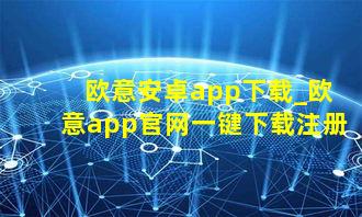 欧意安卓app下载_欧意app官网一键下载注册