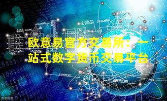 欧意易官方交易所：一站式数字货币交易平台
