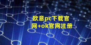 欧意pc下载官网 ok官网注册
