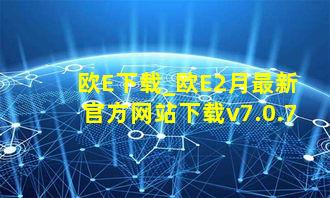 欧E下载_欧E2月最新官方网站下载v7.0.7