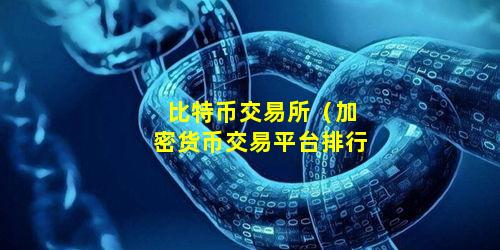 比特币交易所(加密货币交易平台排行