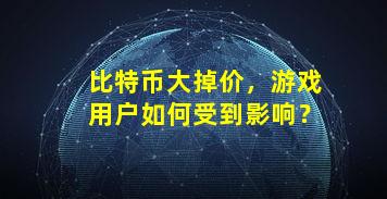 比特币大掉价，游戏用户如何受到影响？