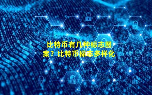 比特币有几种标志图案？比特币标志多样化