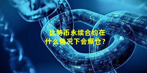 比特币永续合约在什么情况下会爆仓?