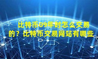 比特币09年时怎么交易的？比特币交易网站有哪些