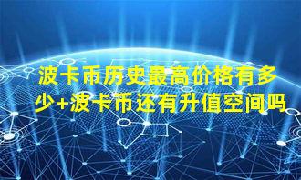 波卡币历史最高价格有多少 波卡币还有升值空间吗