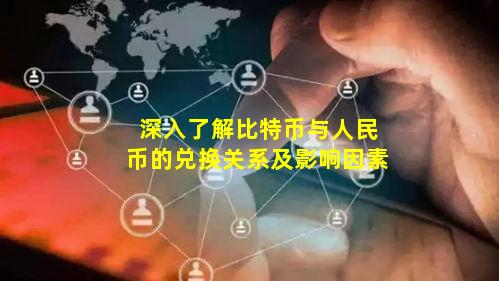 深入了解比特币与人民币的兑换关系及影响因素