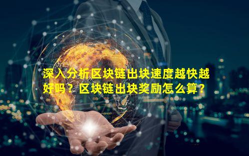 深入分析区块链出块速度越快越好吗？区块链出块奖励怎么算？