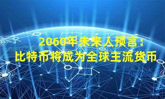 2060年未来人预言:比特币将成为全球主流货币