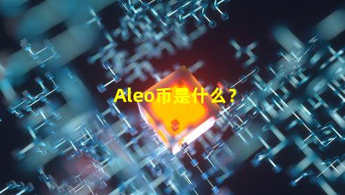 Aleo币是什么?