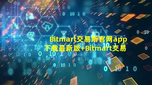 Bitmart交易所官网app下载最新版 Bitmart交易所2025官方纯净版免费下载