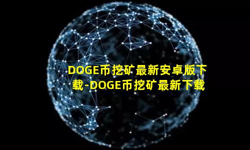 DOGE币挖矿最新安卓版下载-DOGE币挖矿最新下载